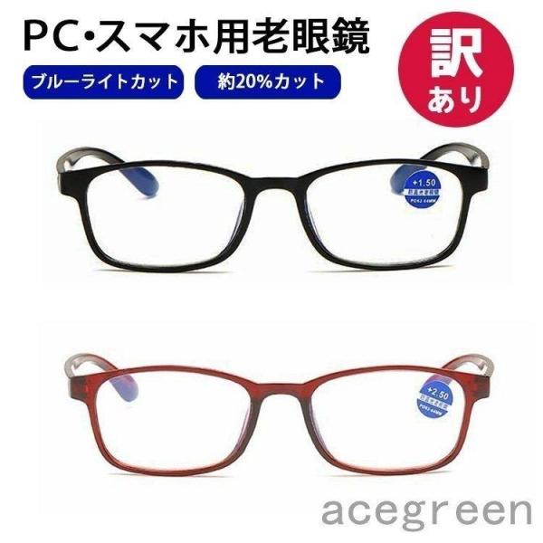 ブルーライトカットメガネ眼鏡老眼鏡度入りpcメガネUVカット20％カット紫外線カットパソコン用メガネ...