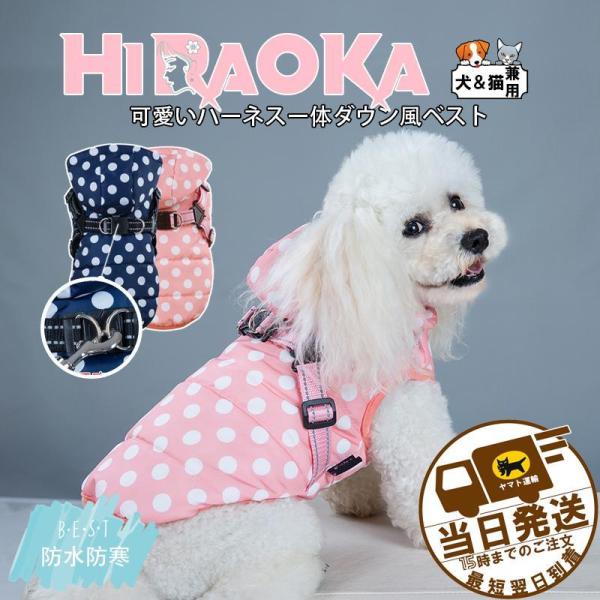 犬用ベスト ダウン風ベスト 水玉柄 犬用アウター ペット服とハーネス一体 コート ドッグウェア 中綿...