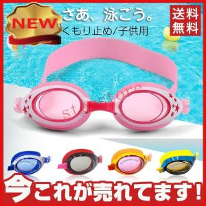 子供用 キッズ ジュニア スイミング ゴーグル 曇り止め 水 水中眼鏡 水泳水遊び 小学生 子供 水泳 ミラー スイムゴーグル ジム プール