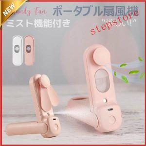 ハンディファン 扇風機 折り畳み 手持ち扇風機 コンパクト 卓上扇風機 USB扇風機 小型 軽量 クール ミスト スタンド機能 ミニ扇風機