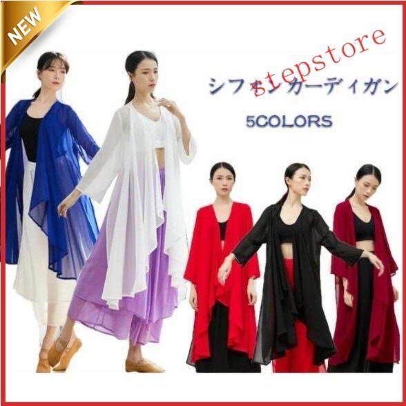 レディース カーディガン シフォン 羽織 ロング丈 ダンス衣装 春夏秋 薄い ヨガウェア ピラティス...