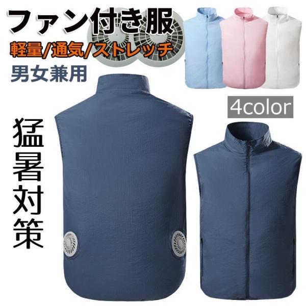 ファン付き服ベストセット ファン付き 軽量 ストレッチ メンズ レディース ひんやり電動扇風機付き作...