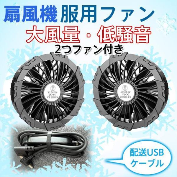 扇風機服専用ファンセット 薄型2つファン 9枚羽根 5V/USB式 2色 PSE認定 ファンケーブル...