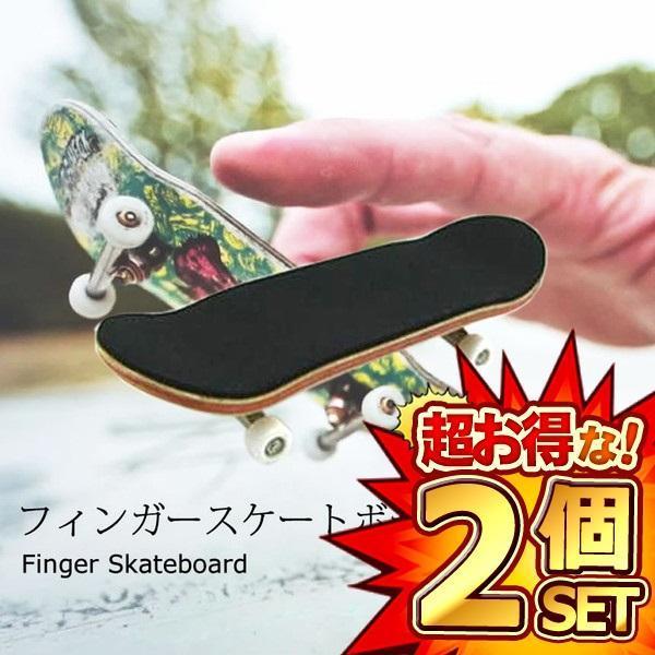 2個セット フィンガー ボード 指 スケ スケート ボード SK8 カナディアン メイプル材 組立 ...