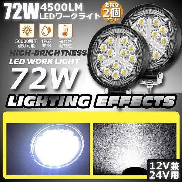 作業灯 ワークライト 2個セット72W LED デッキライト LED投光器 72w 12v 24v ...