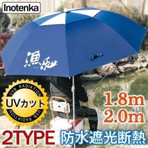 釣り用傘 パラソル 2.0M 1.8M 2色 大型 フィッシング ビーチ用 360度回転 収納袋付き 釣り堀 角度調節 通気 風抜き UVカット 防風