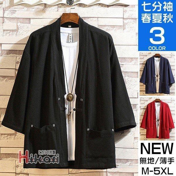 【特価】羽織 メンズ 着物 浴衣 七分袖 和式 薄手 甚平風 カジュアル 花火大会 ゆったり カーデ...
