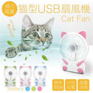携帯 扇風機 小型 ミニ ハンディ 卓上扇風機 usb クリップ 手持ち扇風機 卓上 ハンディファン 手持ち猫 ねこ ネコ fan-03