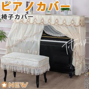 ピアノカバー 北欧 アップライト シンプル おしゃれ フルカバー ピアノカバーレース ピアノ 椅子カバー｜Rin-Rin