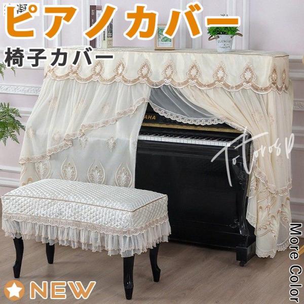 ピアノカバー 北欧 アップライト シンプル おしゃれ フルカバー ピアノカバーレース ピアノ 椅子カ...