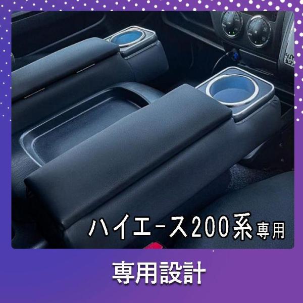 ハイエース 200系 コンソールボックス 2個セット コンソール ボックス アームレスト センターコ...