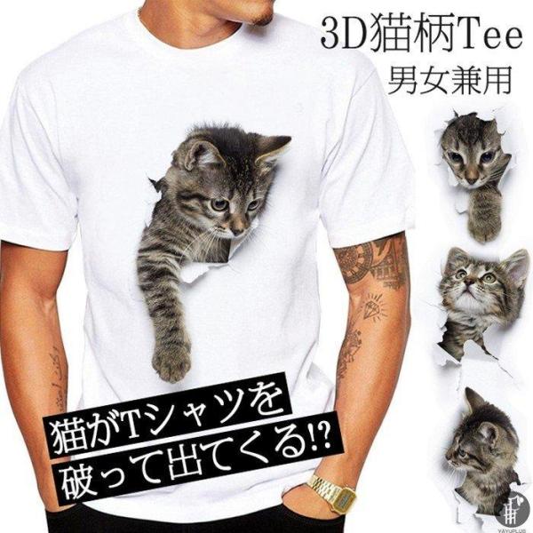 可愛い 3D 猫 Tシャツ 半袖 男女兼用 メンズ 薄手 ねこ 白 レディース 面白 おもしろ かわ...