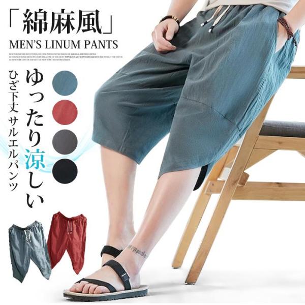 クロップドパンツ サルエルパンツ 綿麻風 七分丈 メンズ リネンパンツ ゆったり 涼しい おしゃれ ...