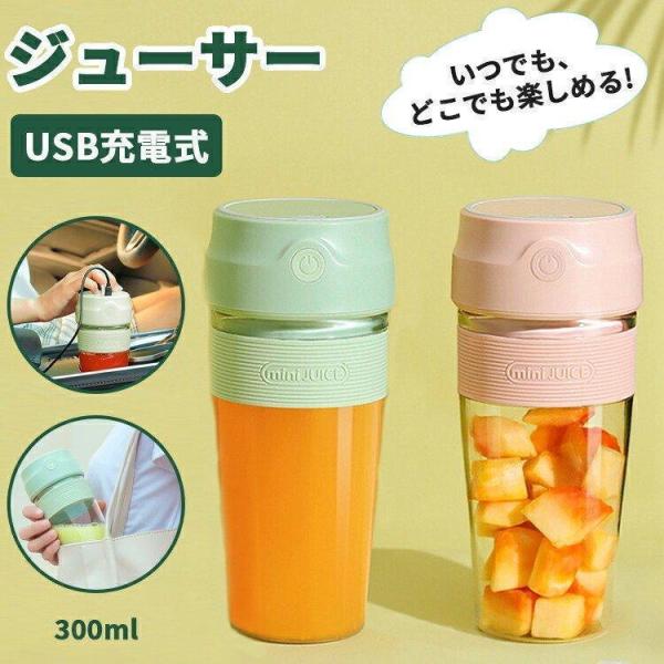 ジューサーミキサー コンパクト ジューサー 小型 300ml ブレンダーボトル ハンドジューサー 氷...