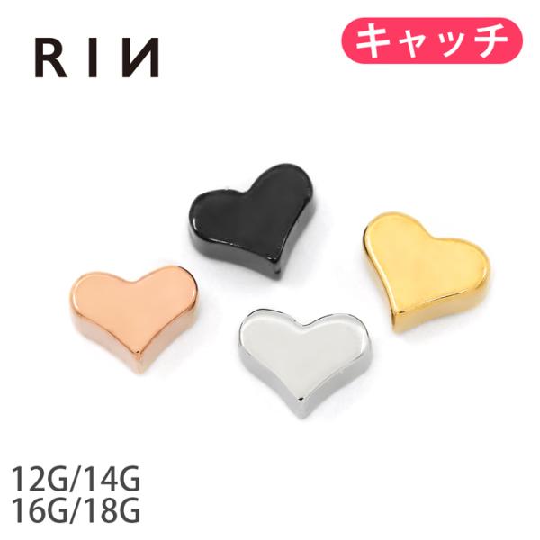 キャッチだけ ボディピアス ハート カスタム 軟骨 14G 12G 16G 18G 片耳用 金属アレ...