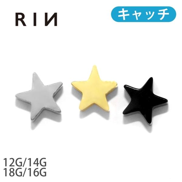 キャッチだけ ボディピアス 軟骨 12G 14G 16G 18G スター 可愛い パーツ 金属アレル...