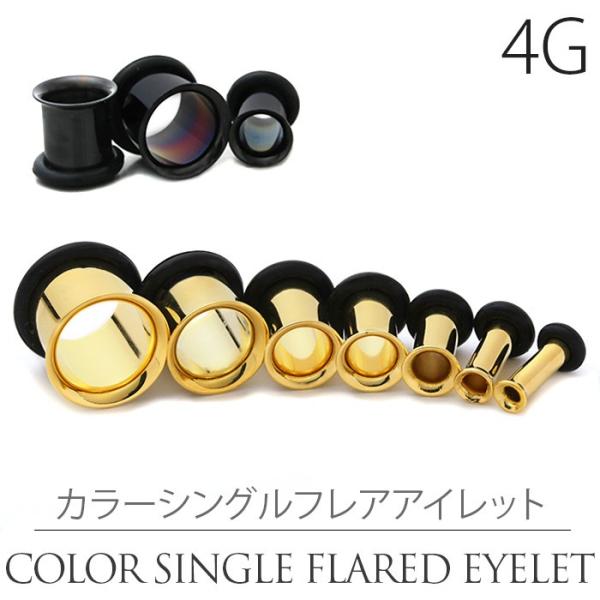 ボディピアス 4G シングルフレアアイレット ホール トンネル ラージゲージ