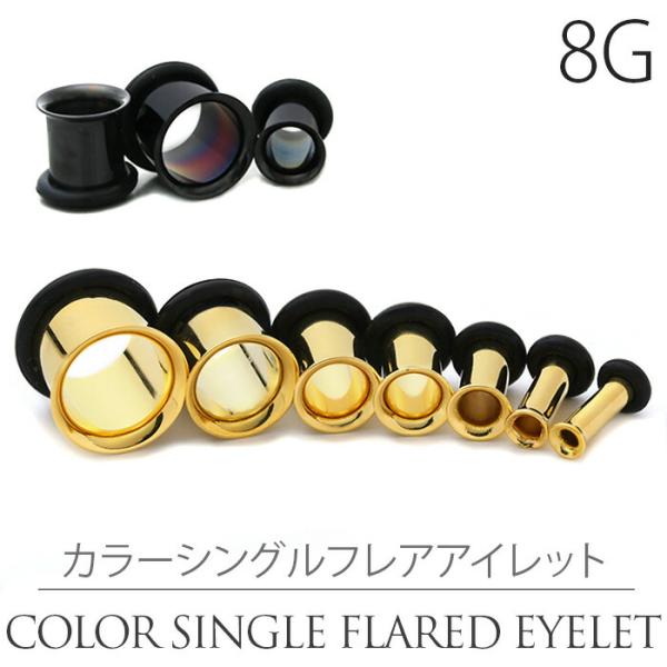 ボディピアス ラージゲージ 8G シングルフレアアイレット トンネル ラージゲージ 金色 ブラック ...