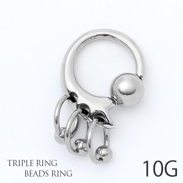 ボディピアス 軟骨ピアス 10G トリプルリング付 ビーズリング フープ 片耳用 リング