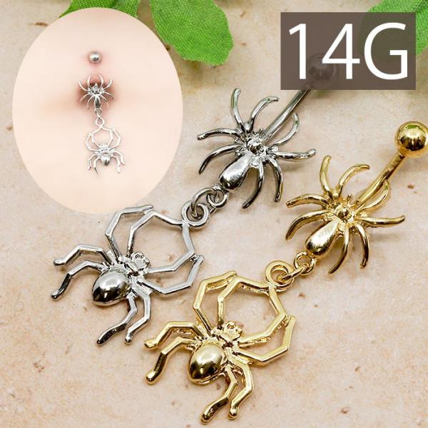 へそピアス ボディピアス 14G クモ 蜘蛛 スパイダー バナナバーベル ステンレス ハロウィン 揺...