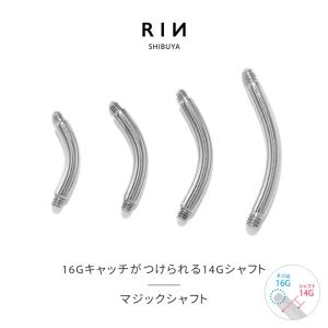 ボディピアス 14G マジックシャフト 軟骨ピアス カスタム サージカルステンレス 金属アレルギー対応 バナナバーベル カーブバーベル 片耳用