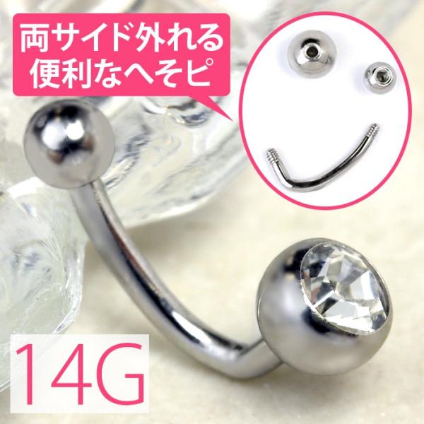 へそピアス 14G ボディピアス ジュエル 便利 シンプル バナナバーベル 金属アレルギー対応 ステ...