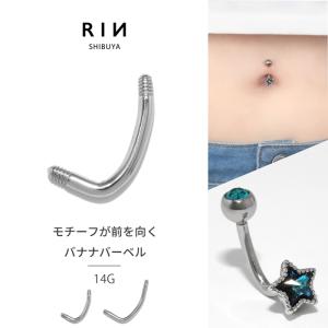 へそピアス 14G バナナバーベル ボディピアス シャフト カーブバーベル 軟骨 カスタム パーツ 金属アレルギー対応