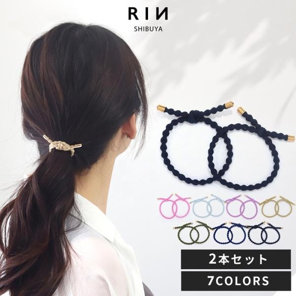 ヘアゴム おしゃれ ゴム セット ロープ風 ナチュラル カジュアル ヘアアクセサリー 20代 30代...