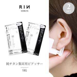 耳用瞬間ピアッサー 18G チタン ピアス 開ける 穴あけ ファーストピアス 金属アレルギー対応 『両耳用・2個セット』｜rinrinrin