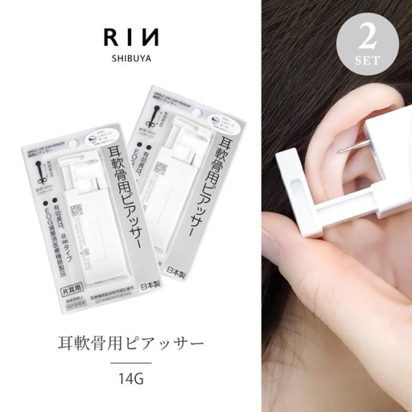 軟骨用ピアッサー 14G ボディピアス 穴あけ ピアス 医療用ステンレス ヘリックス 『両耳用・2個...