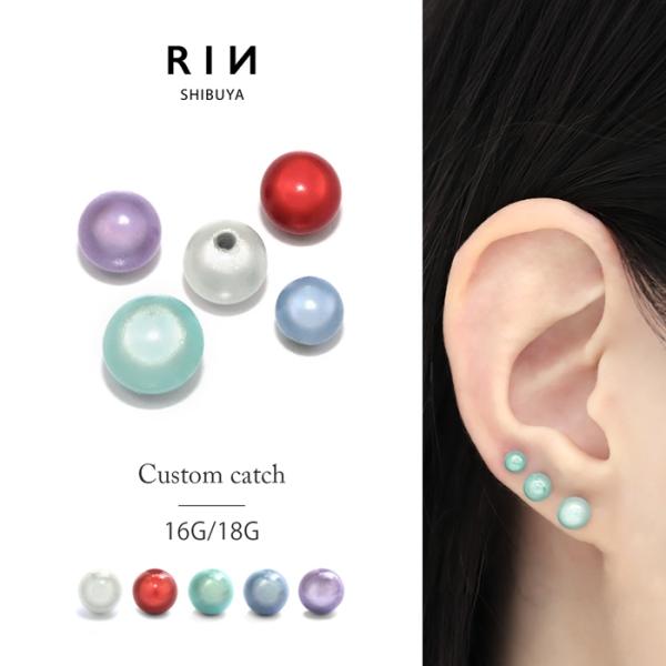 キャッチ ボディピアス 16G 18G 軟骨 パール カスタム 片耳用 ボール パーツ 可愛い レデ...