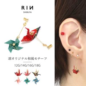 キャッチ ボディピアス 軟骨 12G 14G 16G 18G 折り鶴 かざぐるま ツル 風車 和風 可愛い カスタム