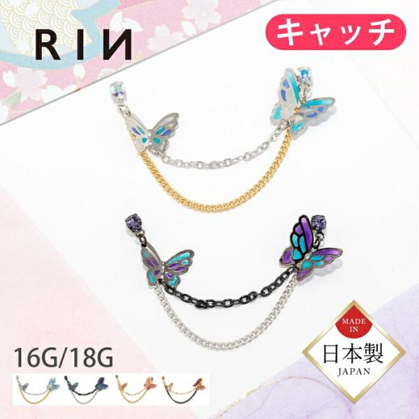 キャッチ ボディピアス 蝶 軟骨 2連チェーン 16G 18G バタフライ 揺れる 和風 パーツ カ...