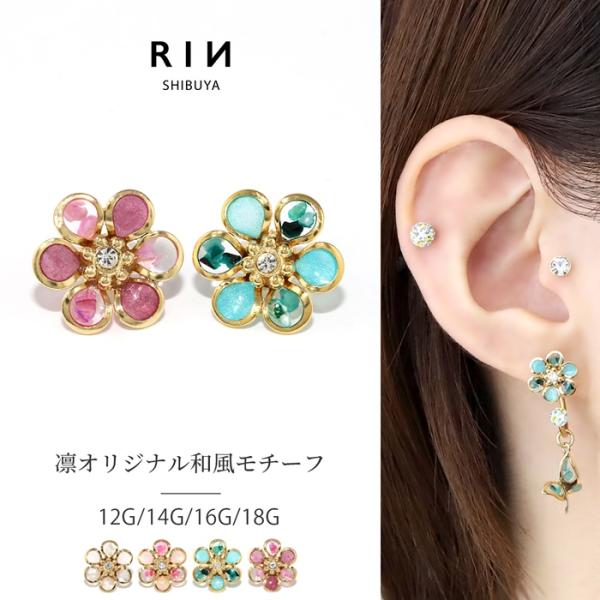 キャッチ ボディピアス 大きめ 桜 花 フラワー カスタム 12G 14G 16G 18G 軟骨 和...