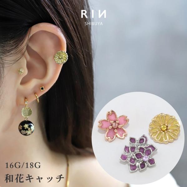 ボディピアス キャッチ 16G 18G 軟骨ピアス 花 桜 紫陽花 菊 和風 日本 ジュエル ピアス...