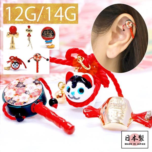 キャッチ 14G 12G ボディピアス 犬張り子 ダルマ けん玉 打ち出の小槌 でんでん太鼓 パーツ...