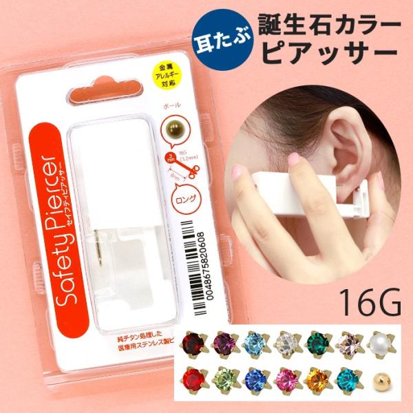 ピアッサー 16G チタン ボディピアス 金属アレルギー対応 片耳用 耳たぶ ピアッシング ファース...