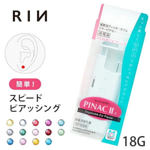 ピアッサー 18G 金属アレルギー対応 耳たぶ用 穴あけ ボディピアス 誕生石 ジュエル ピナック2...