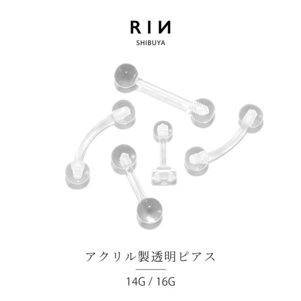 ボディピアス 透明 14G 16G 目立たない 軟骨 ラブレット ストレートバーベル バナナバーベル...
