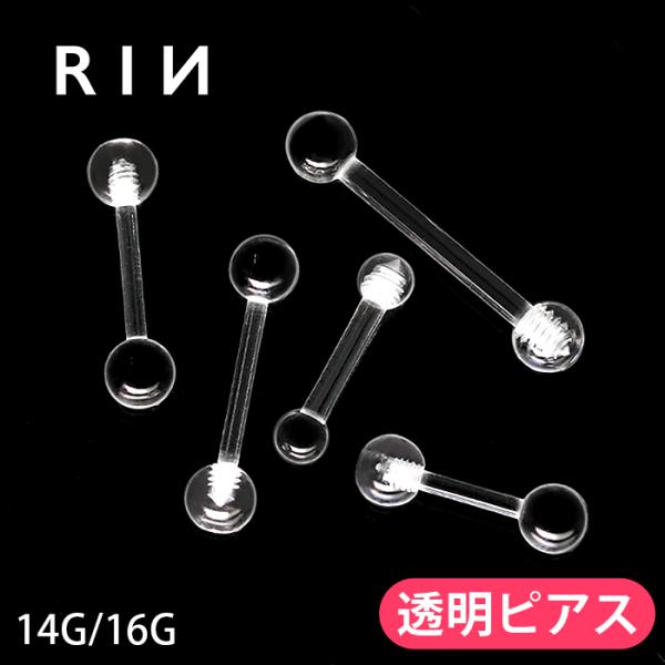 透明ピアス ボディピアス 14G 16G 目立たない つけっぱなしにできる かぶれない 軟骨 透ピ ...