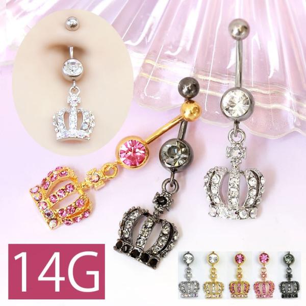へそピアス ボディピアス 14G 王冠 クラウン サージカルステンレス バナナバーベル カーブバーベ...