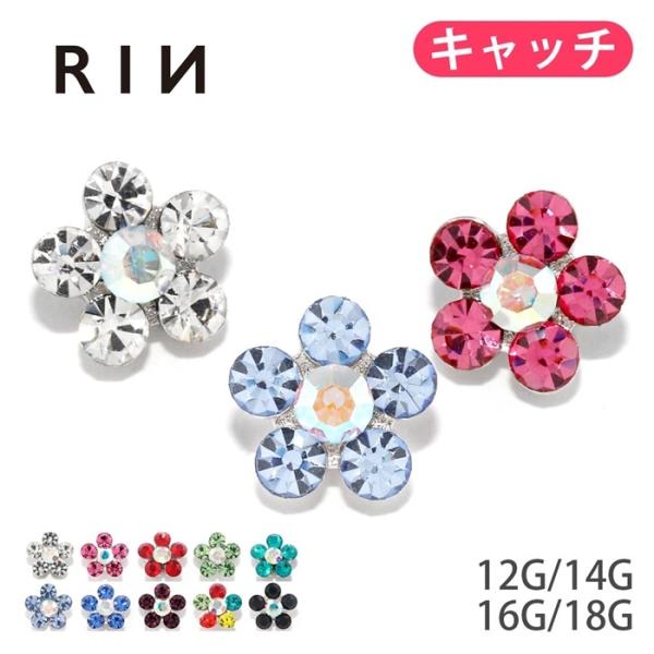 キャッチ ボディピアス 軟骨ピアス 14G 16G 18G 12G 花 フラワー カスタム キラキラ...