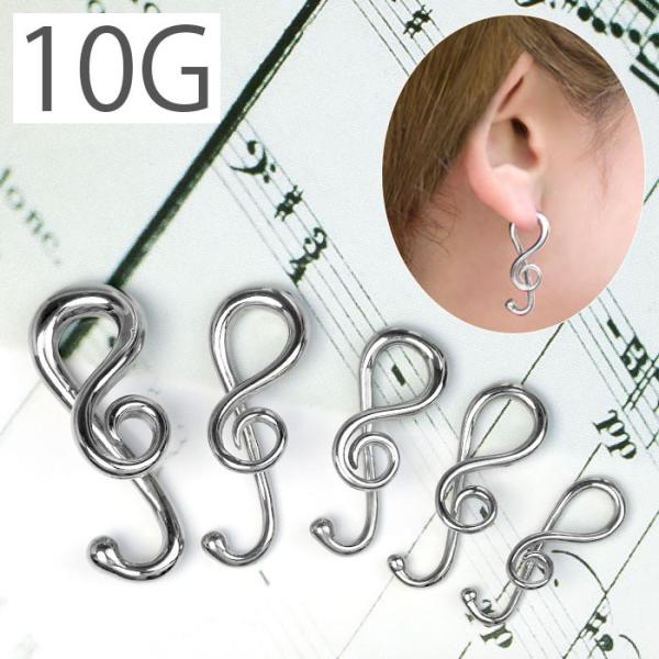 ボディピアス 10G トライバル ト音記号 フック ラージゲージ ステンレス 変形0022「BP」