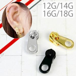 キャッチだけ ボディピアス カスタム 軟骨 12G 14G 16G 18G ジッパー メンズ かっこいい パーツ チャック アレンジ