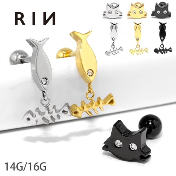 ボディピアス 猫 魚 ネコ 軟骨ピアス 16G 14G つけっぱなし 骨 セカンドピアス 金属アレル...