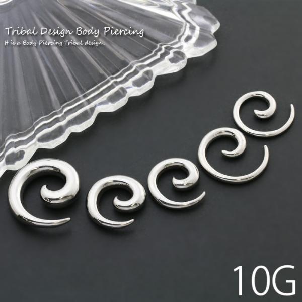 ボディピアス 10G トライバル 10ゲージ 変形 うずまき サージカルステンレス 片耳用 メンズ