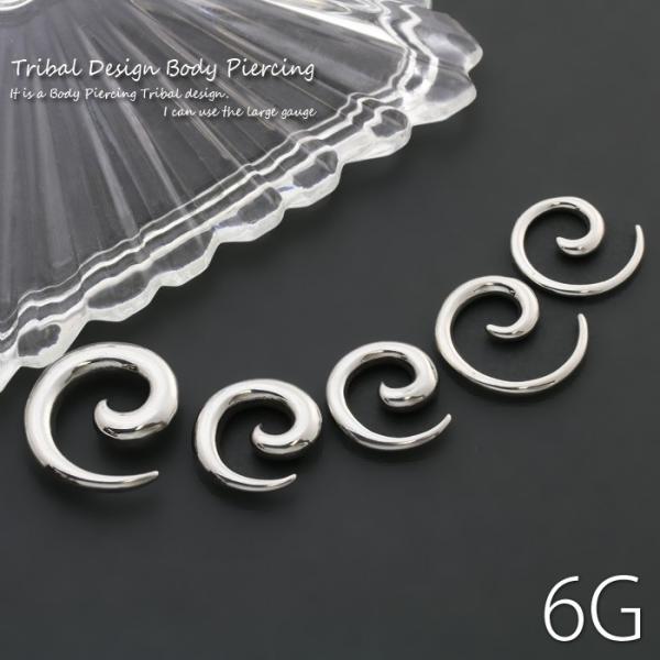 ボディピアス 6G トライバル 変形 うずまき サージカルステンレス 片耳用 メンズ