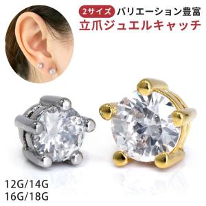 キャッチだけ ボディピアス 12G 14G 16G 18G 軟骨 キラキラ ジュエル 片耳用 パーツ カスタム サージカルステンレス