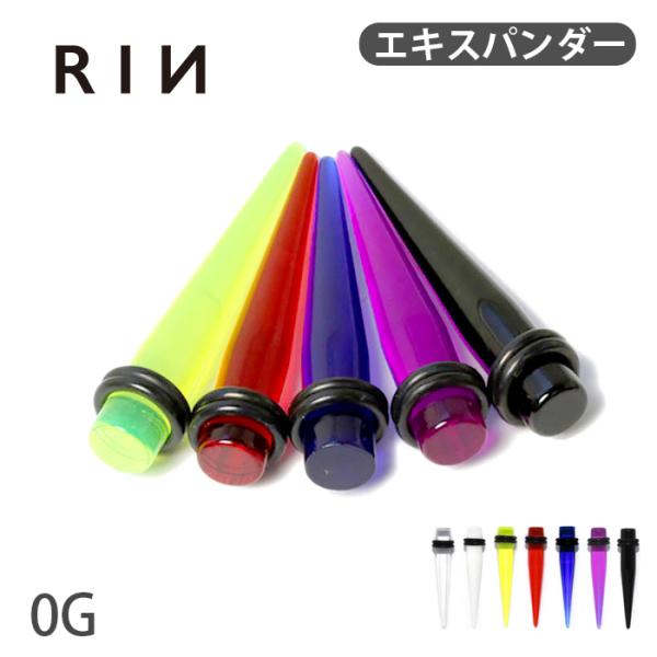 拡張器 0G ボディピアス エキスパンダー クリア アクリル ラージゲージ 耳たぶ 片耳用 軟骨ピア...