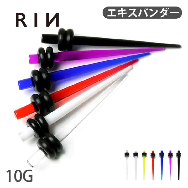 ボディピアス 10G 拡張器 クリア アクリル エキスパンダー 金属アレルギー対応